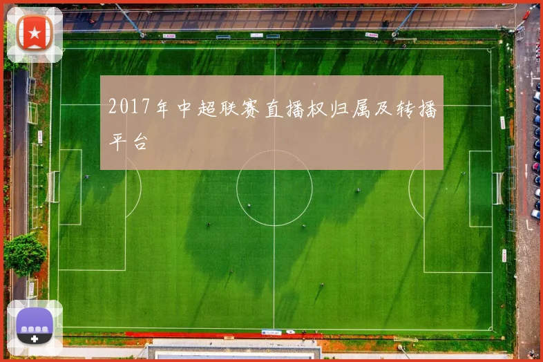 2017年中超联赛直播权归属及转播平台