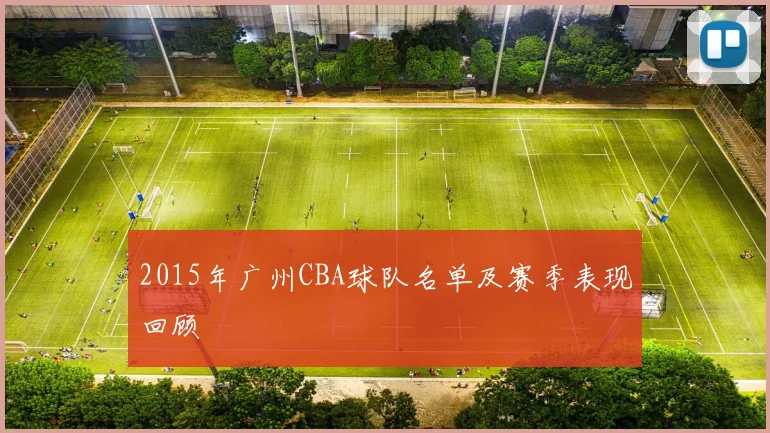 2015年广州CBA球队名单及赛季表现回顾