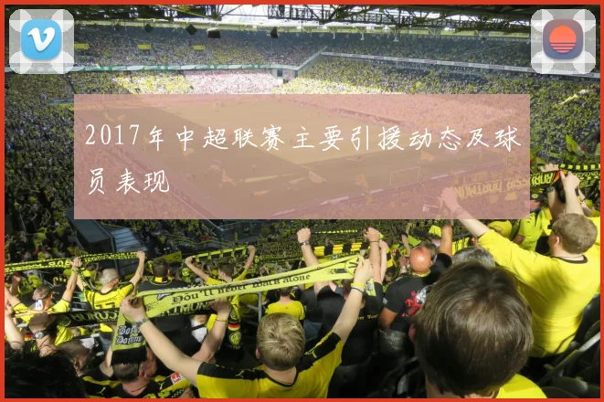 2017年中超联赛主要引援动态及球员表现