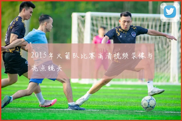 2015年火箭队比赛高清视频录像与亮点镜头