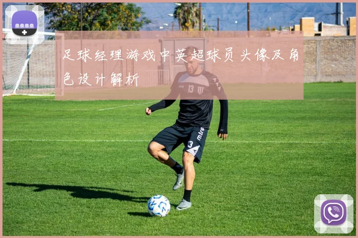 足球经理游戏中英超球员头像及角色设计解析