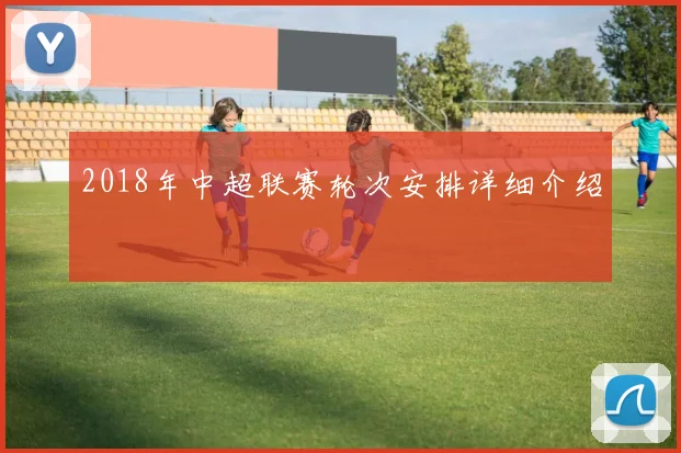 2018年中超联赛轮次安排详细介绍