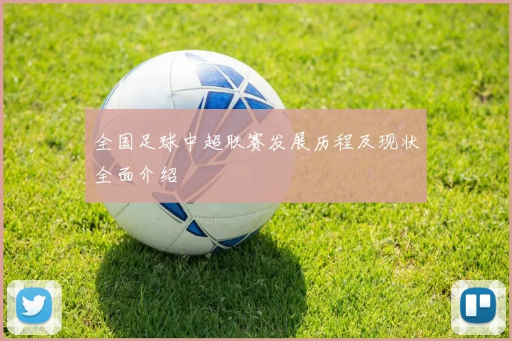 全国足球中超联赛发展历程及现状全面介绍