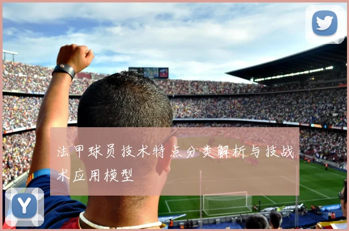 法甲球员技术特点分类解析与技战术应用模型
