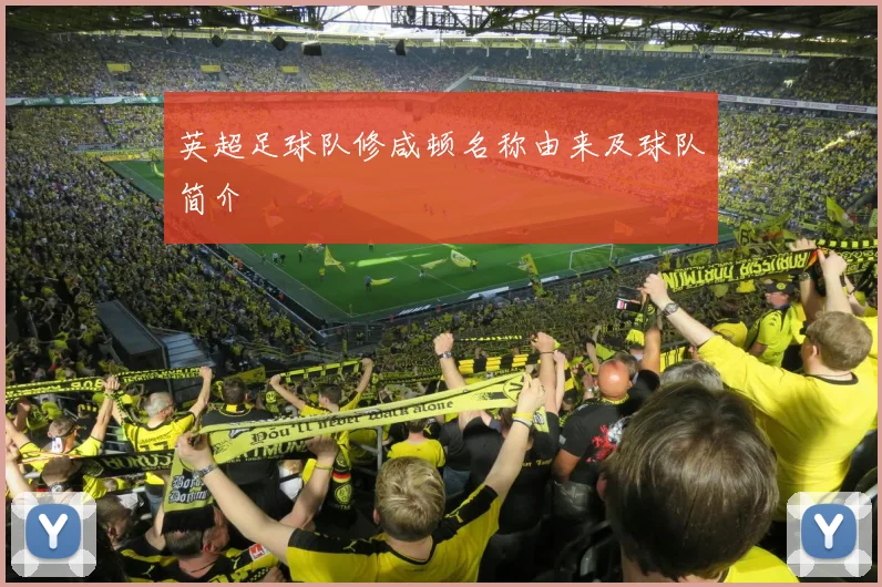 英超足球队修咸顿名称由来及球队简介