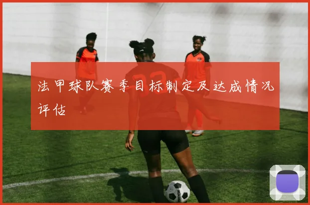 法甲球队赛季目标制定及达成情况评估