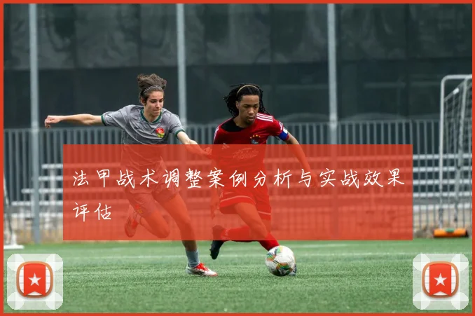 法甲战术调整案例分析与实战效果评估