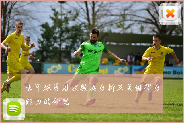 法甲球员进攻数据分析及关键得分能力的研究
