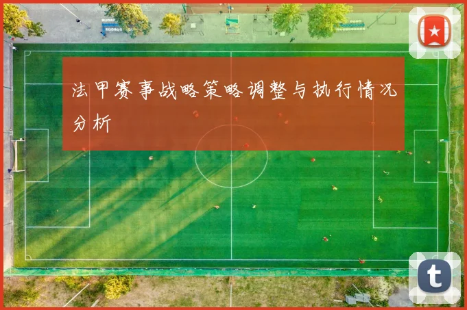 法甲赛事战略策略调整与执行情况分析