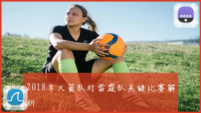 2018年火箭队对雷霆队关键比赛解析